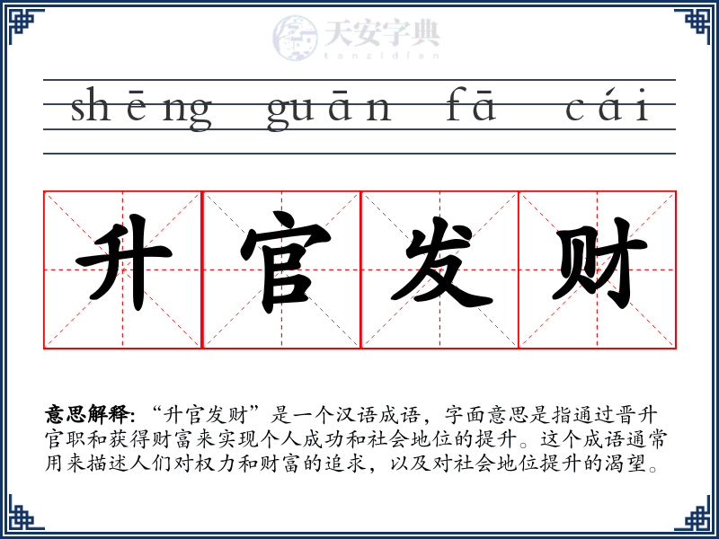 升官发财