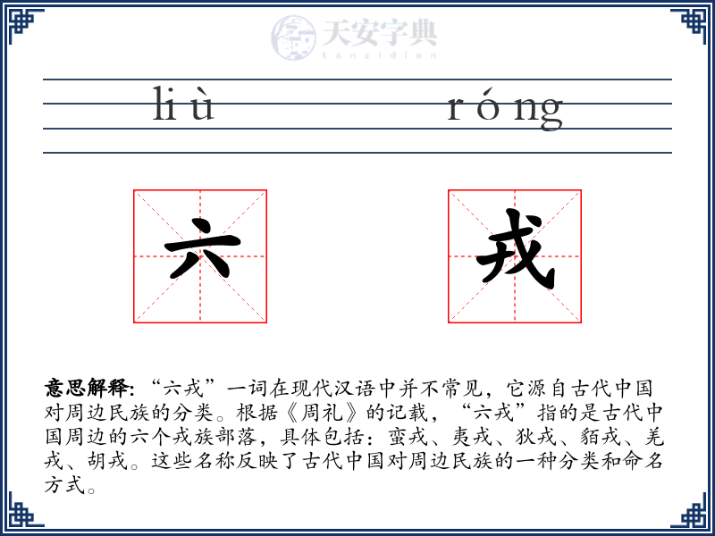 六戎