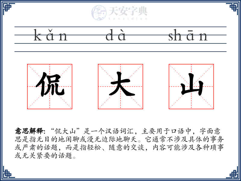 侃大山