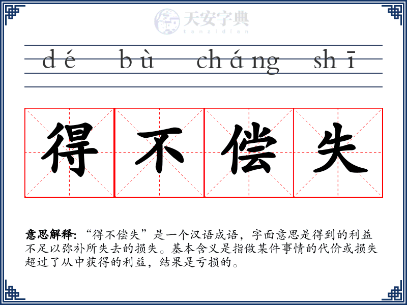 得不偿失