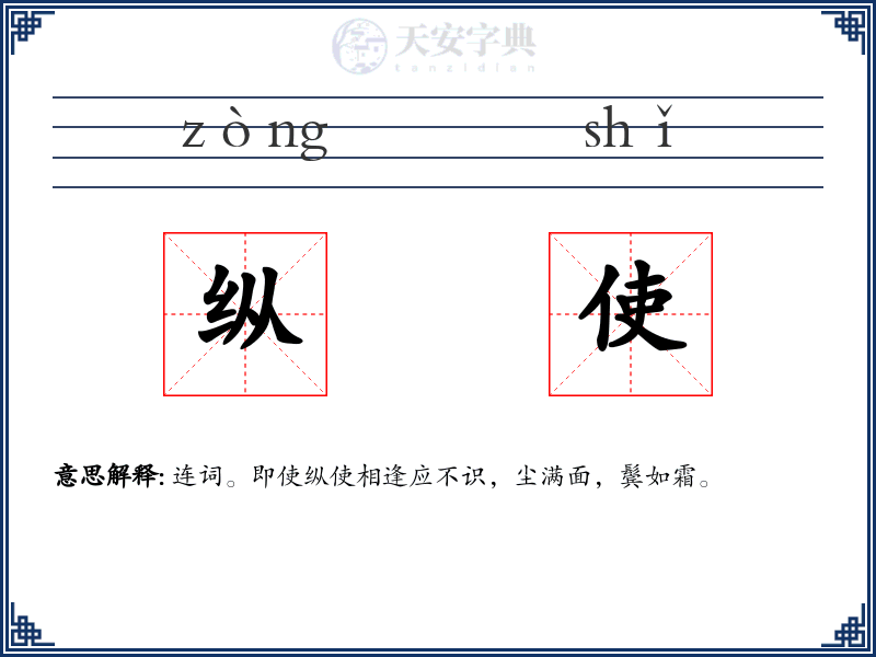 纵使