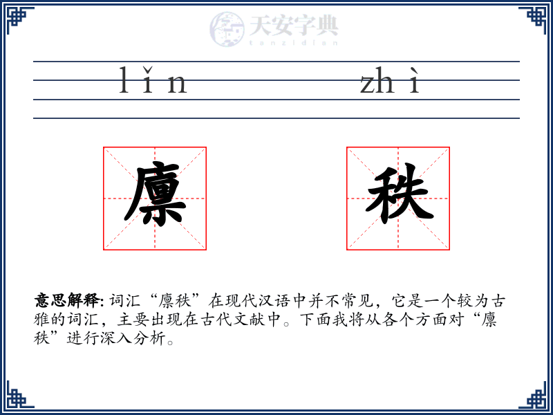 廪秩