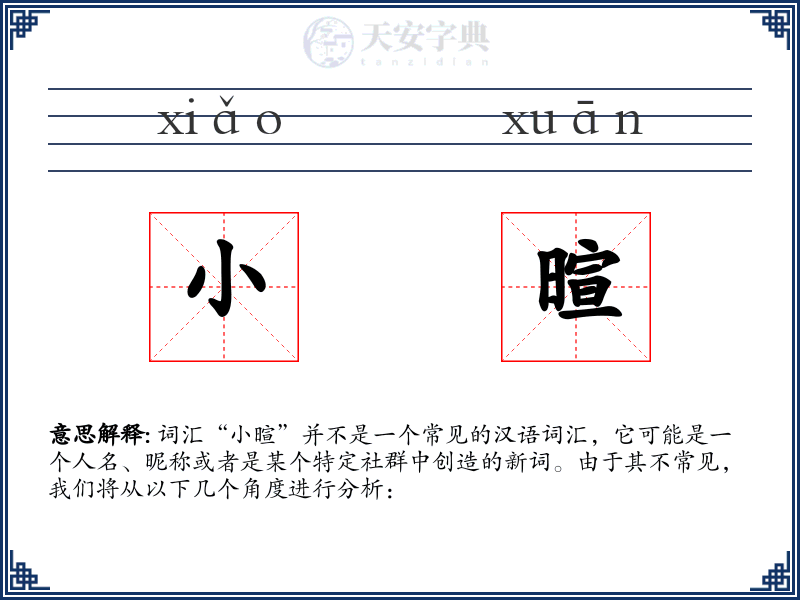 小暄