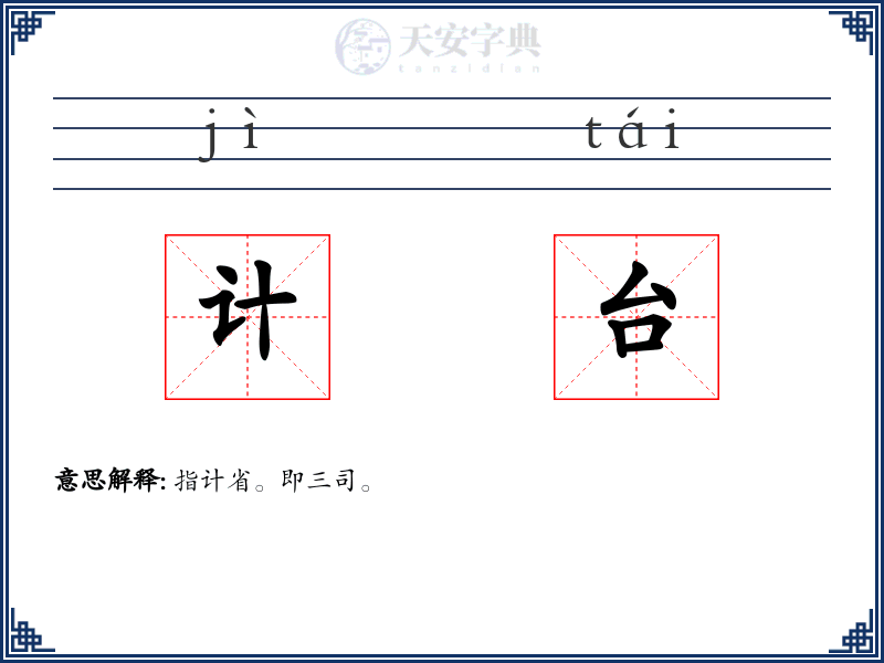 计台