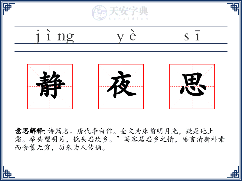 静夜思