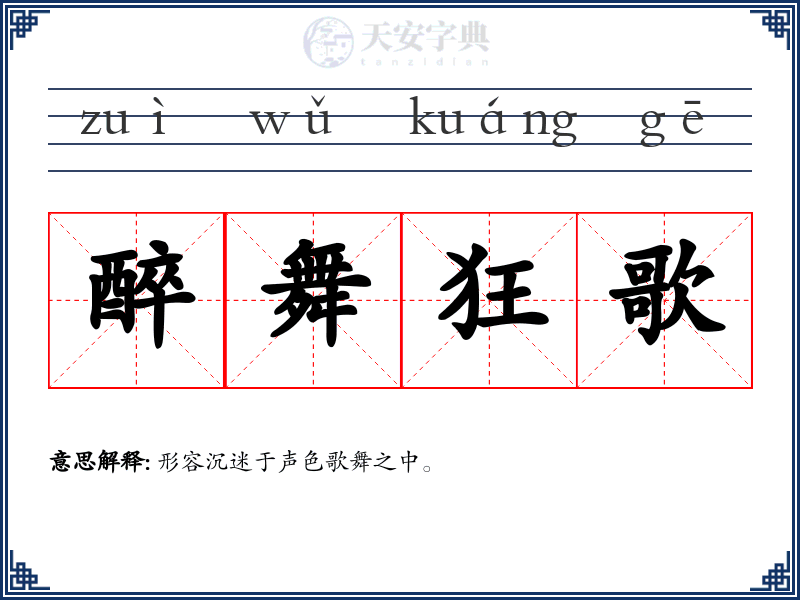 醉舞狂歌
