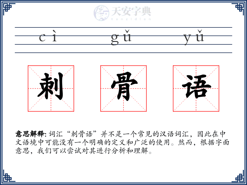 刺骨语