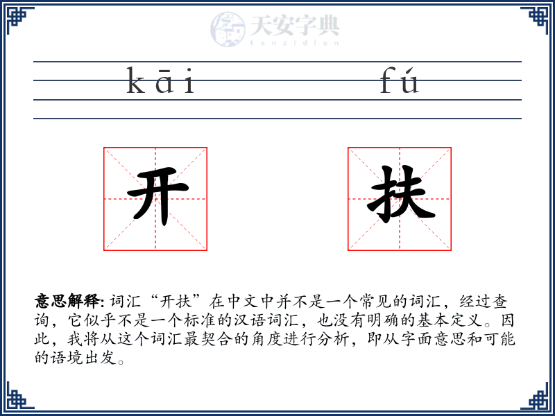 开扶