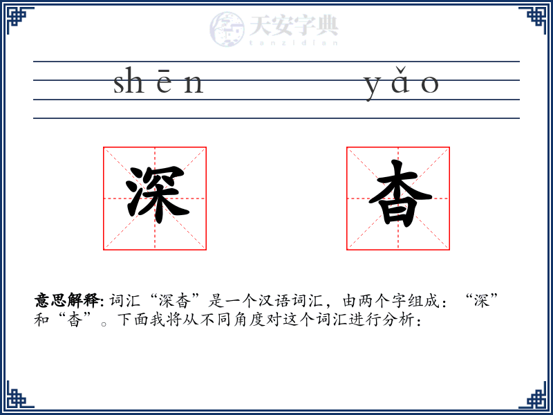 深杳