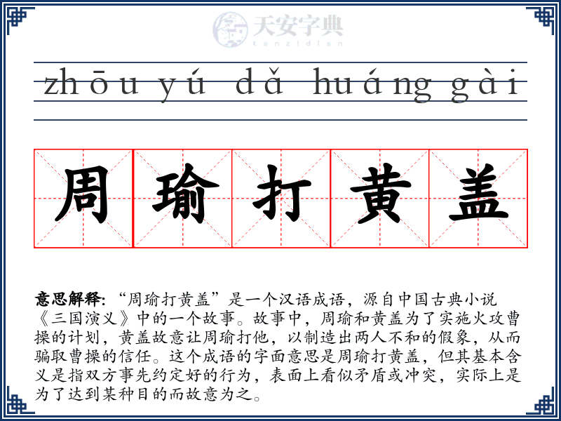 周瑜打黄盖