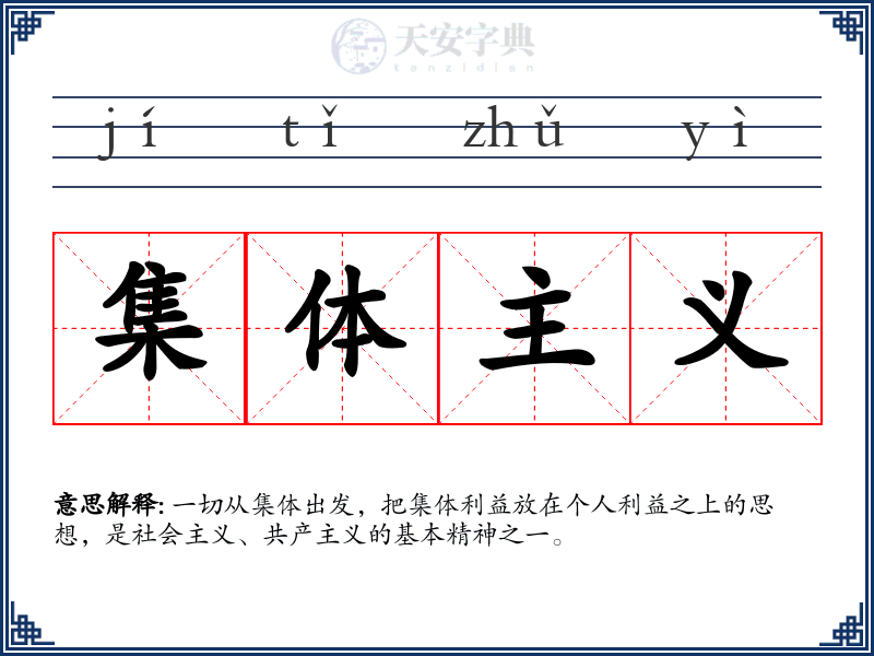 集体主义