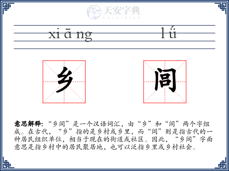 乡闾