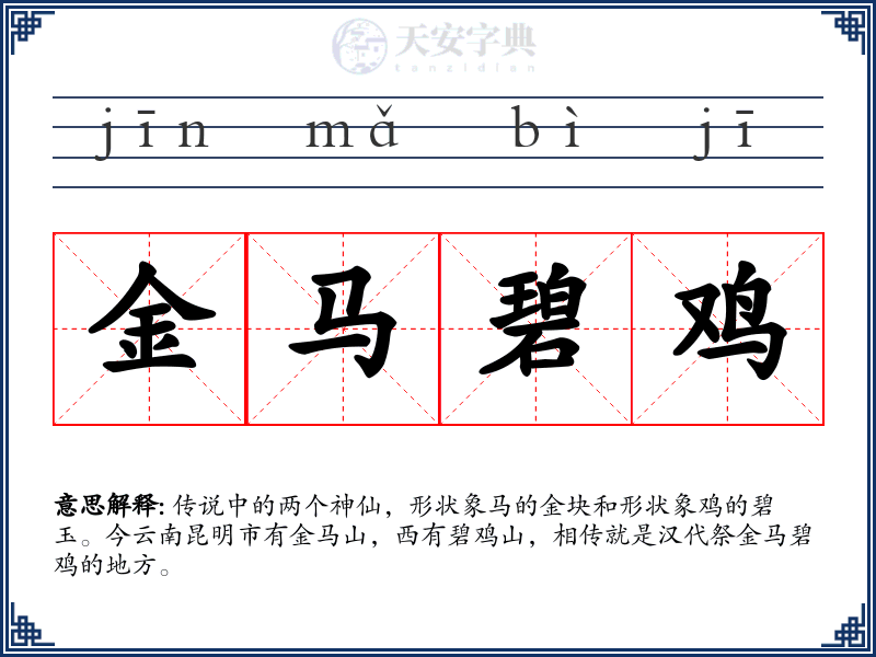 金马碧鸡