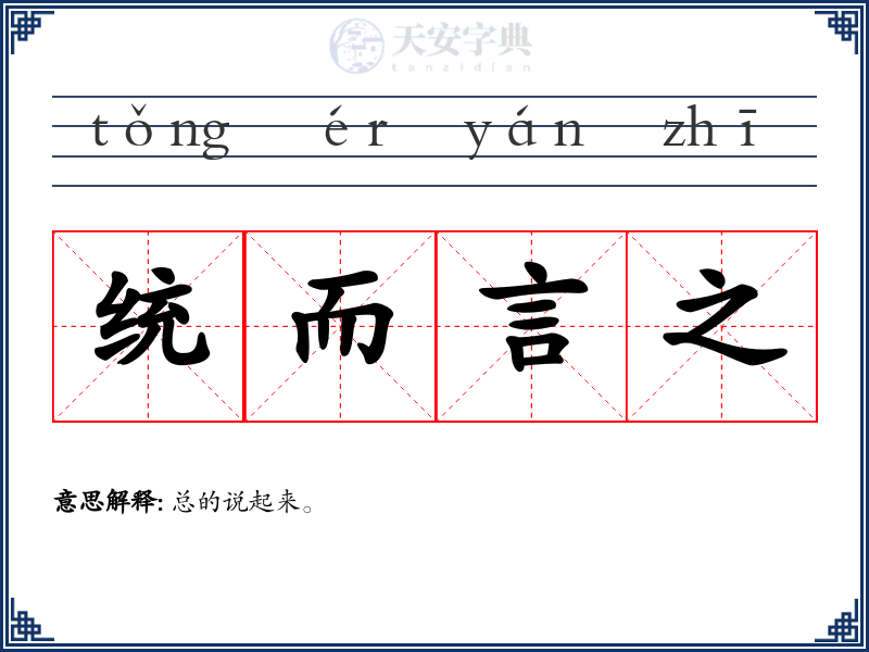 统而言之