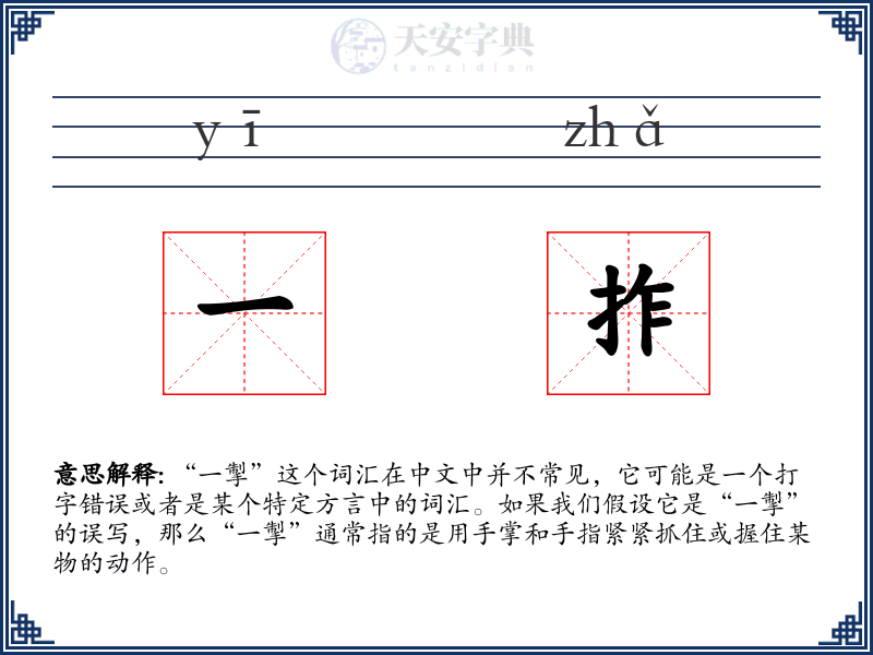 一拃