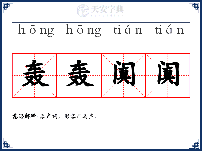 轰轰阗阗