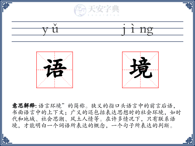 语境