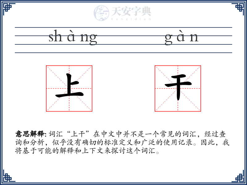 上干