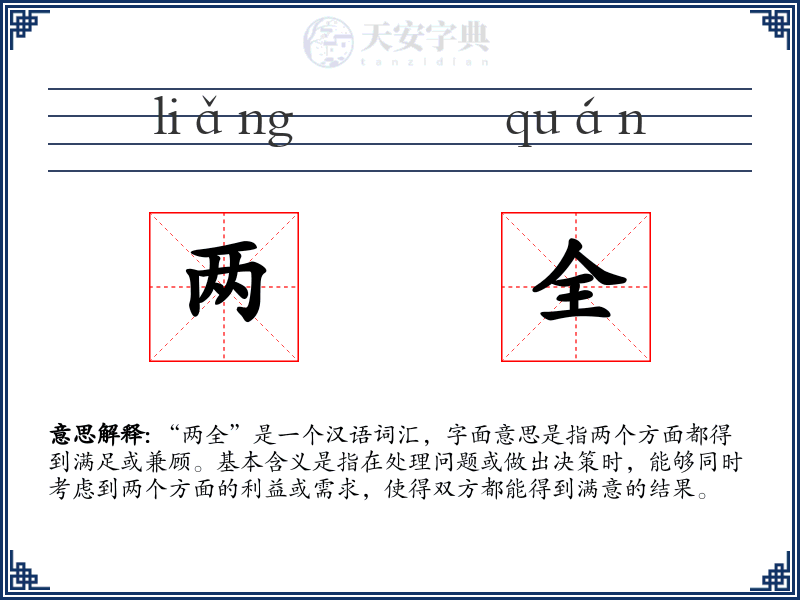 两全