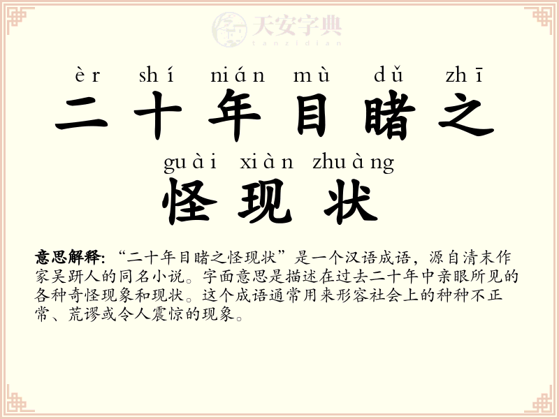 二十年目睹之怪现状