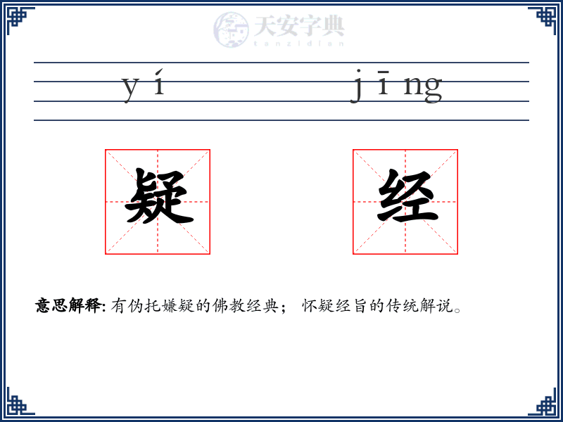 疑经