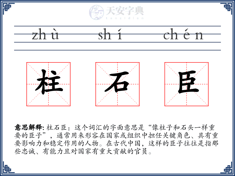 柱石臣