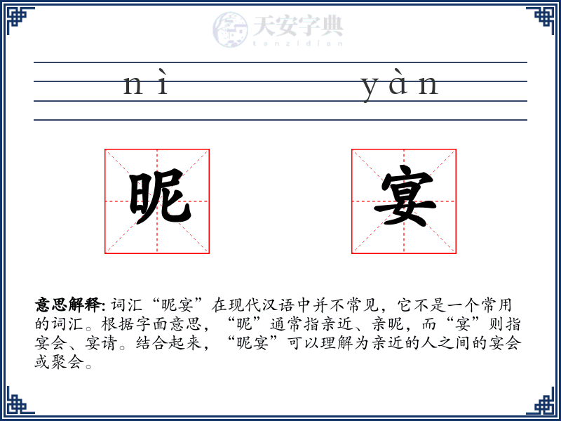 昵宴