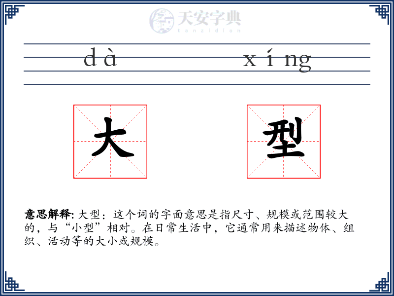 大型