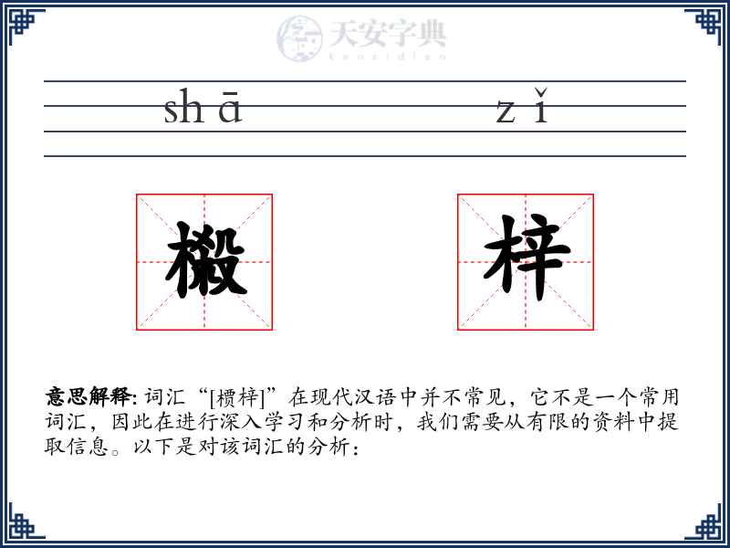 榝梓