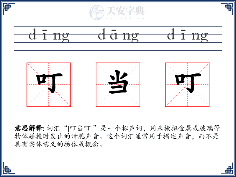 叮当叮