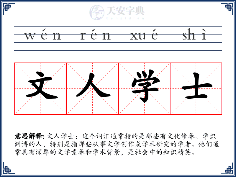 文人学士