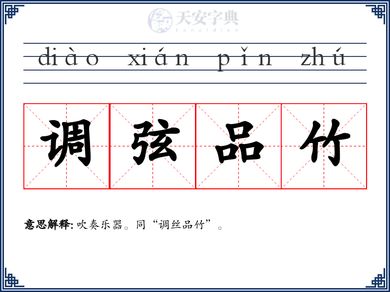 调弦品竹