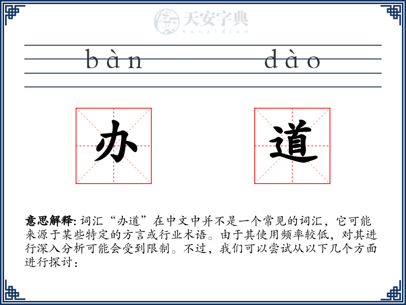 办道