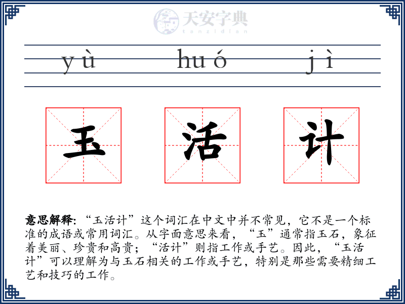 玉活计