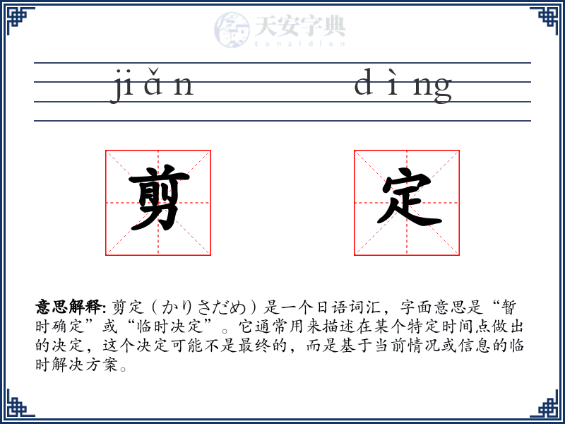剪定