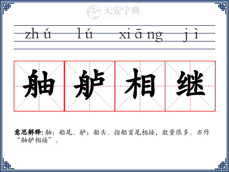 舳舻相继