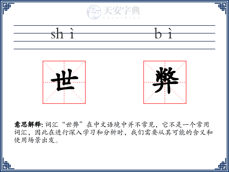 世弊