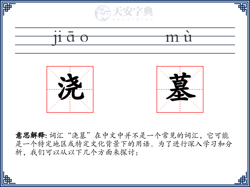浇墓