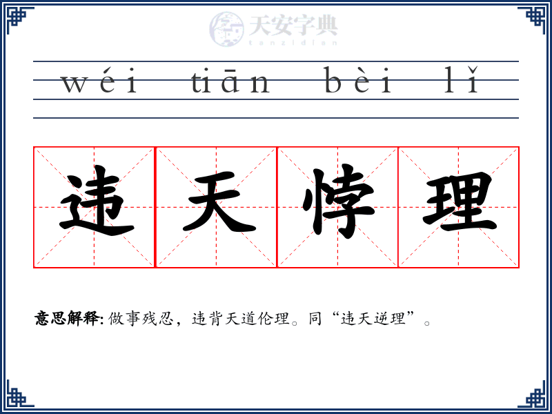 违天悖理