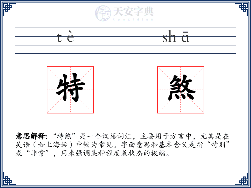 特煞
