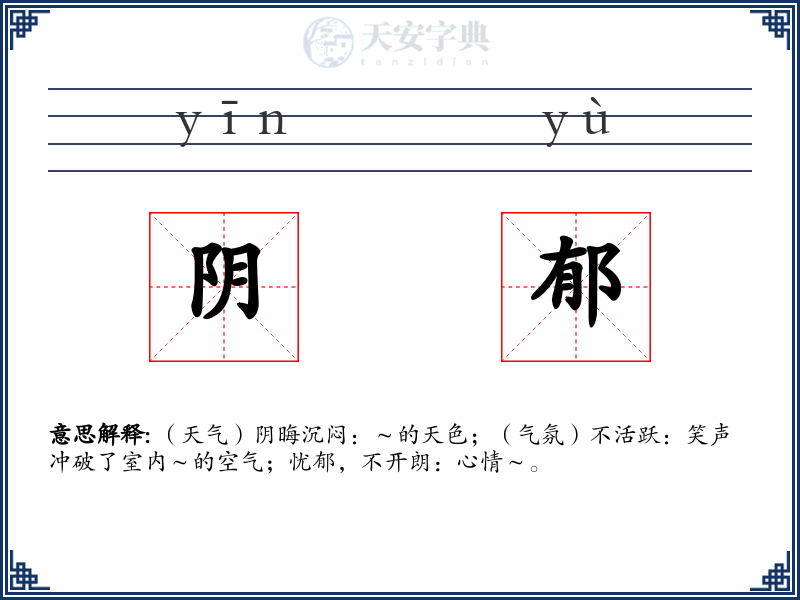 阴郁