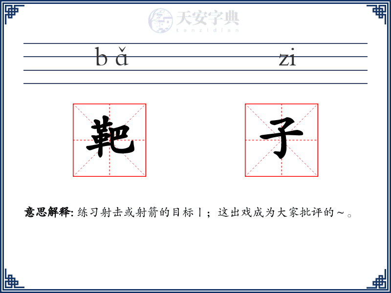 靶子
