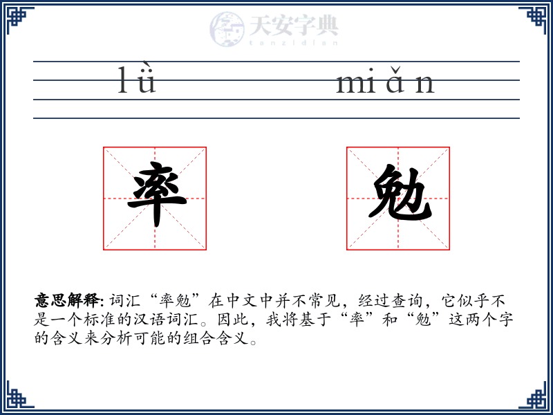 率勉