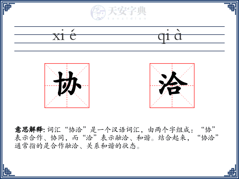 协洽
