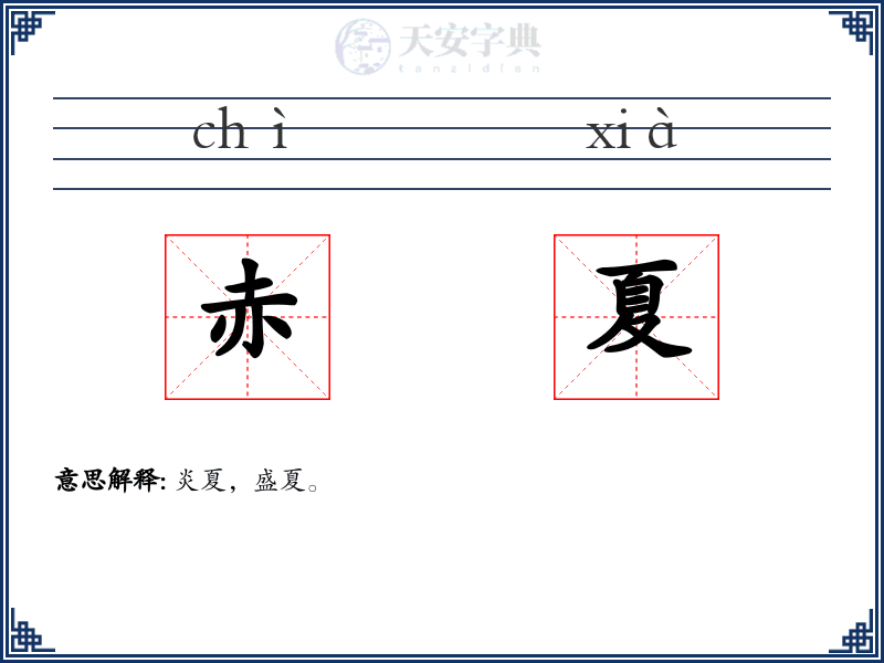 赤夏