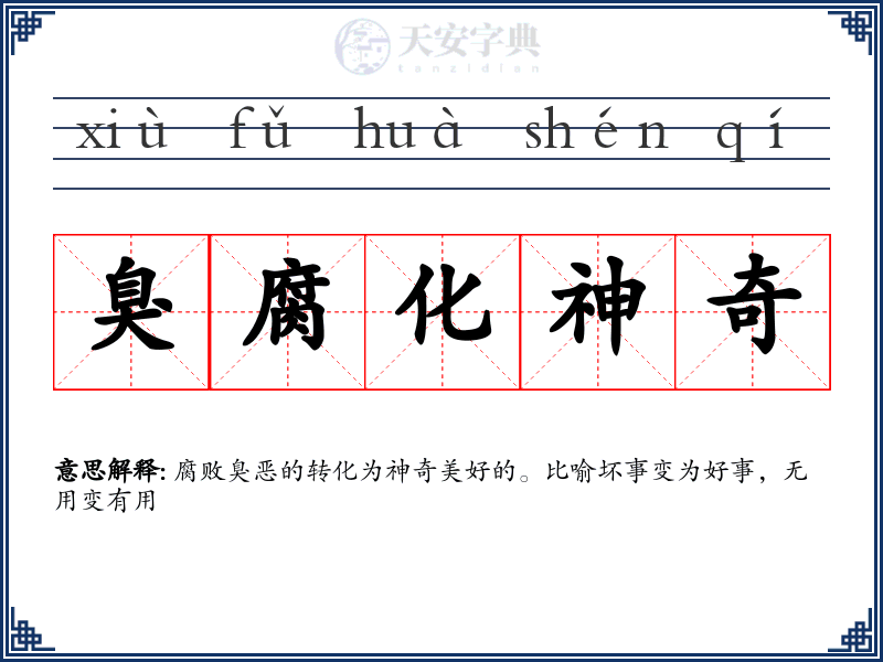 臭腐化神奇