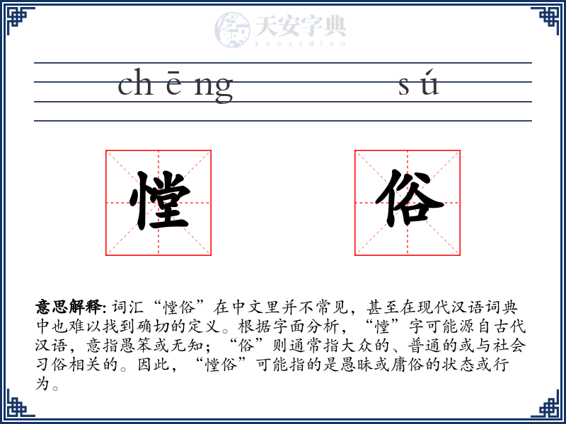 憆俗