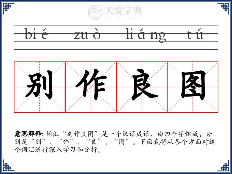 别作良图