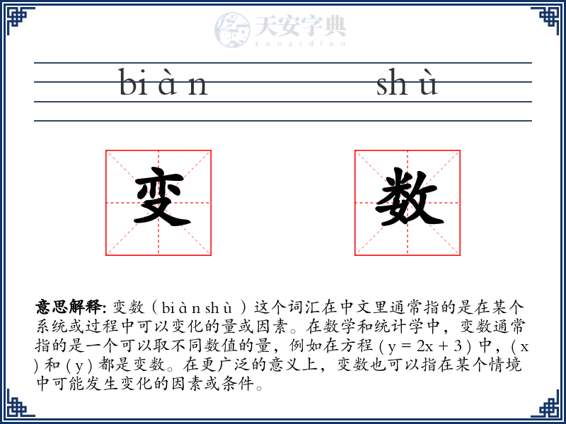 变数