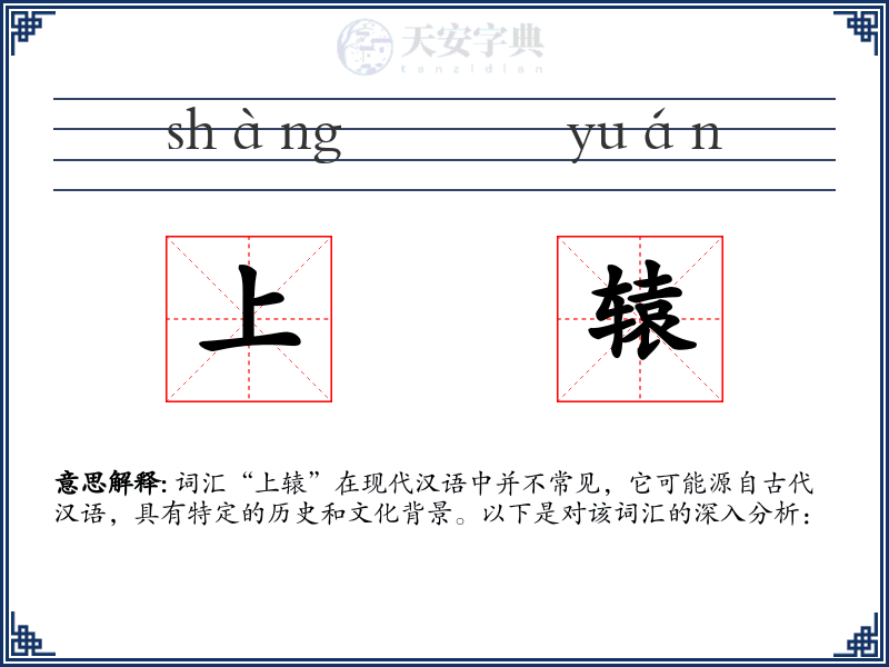 上辕